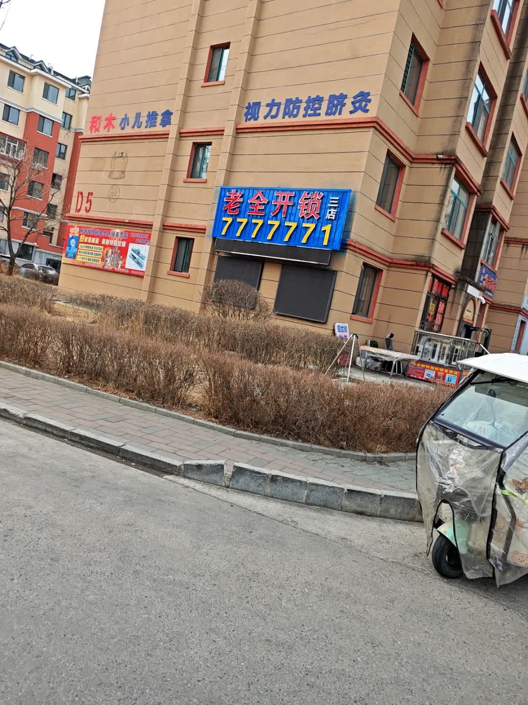 老全开锁(龙源华府店)