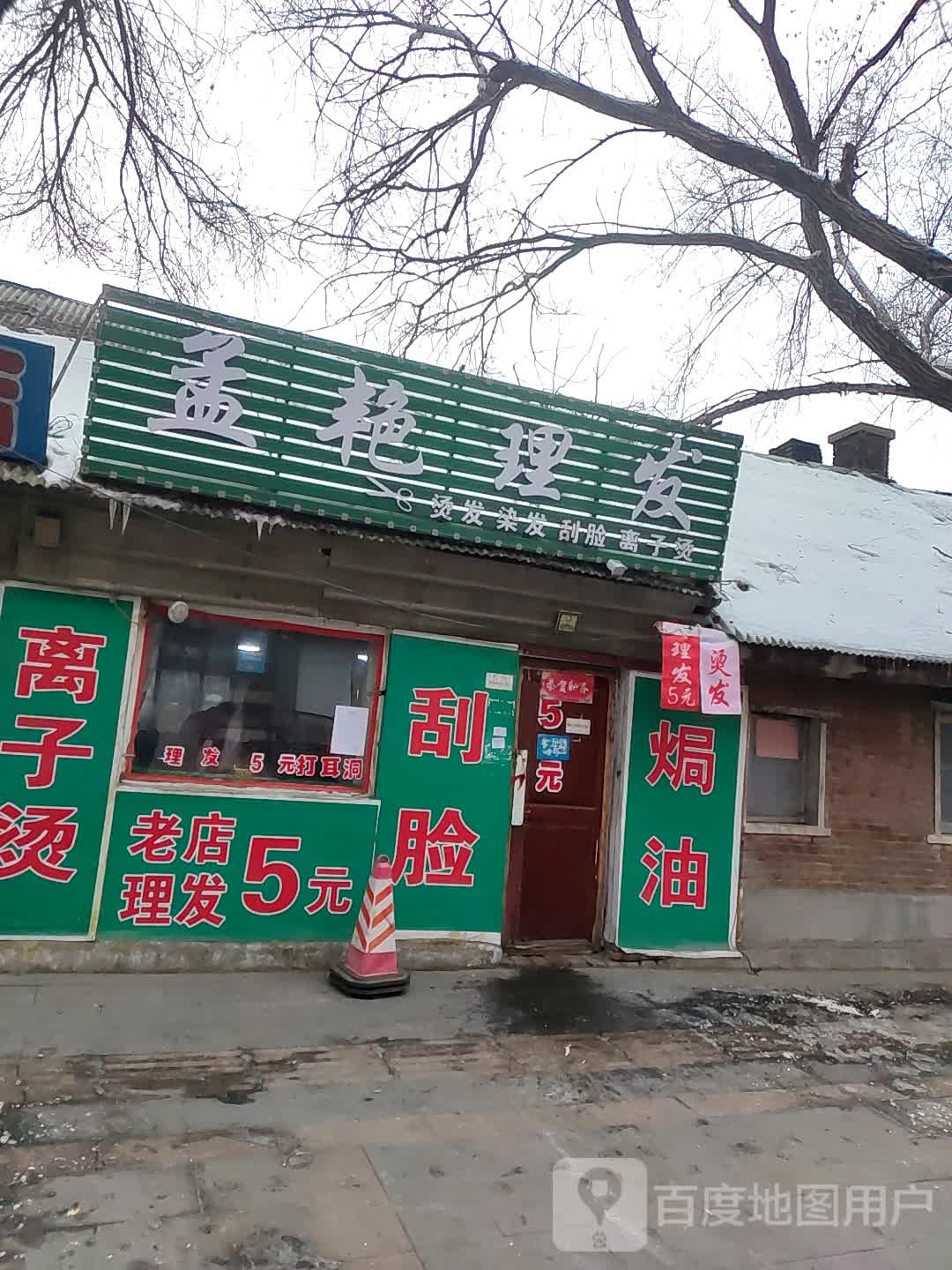 孟艳理发