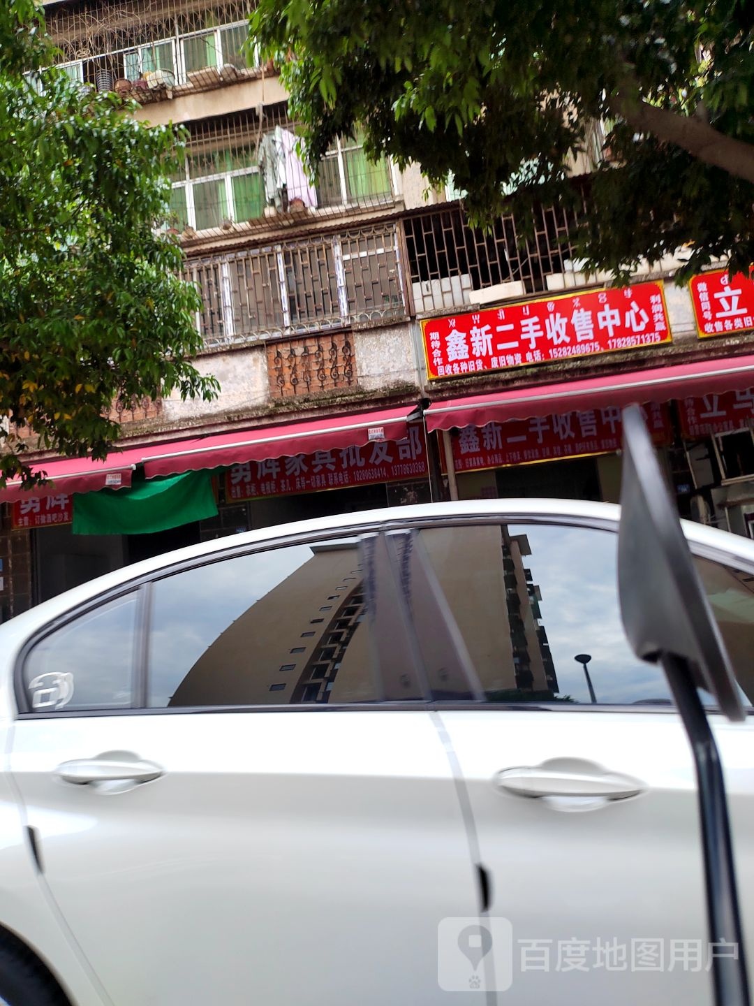 鑫新二手收售中心