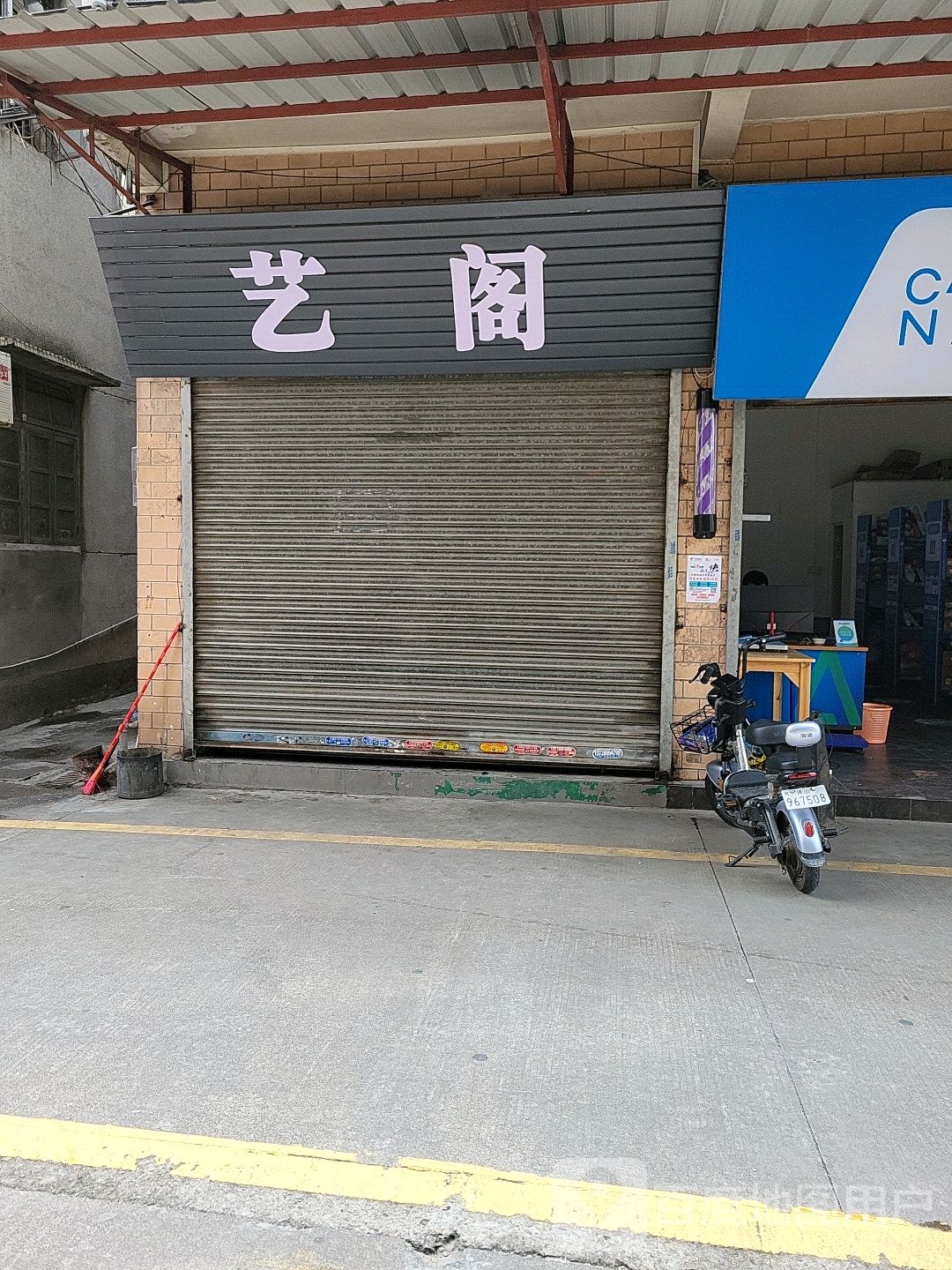 艺阁美容美发