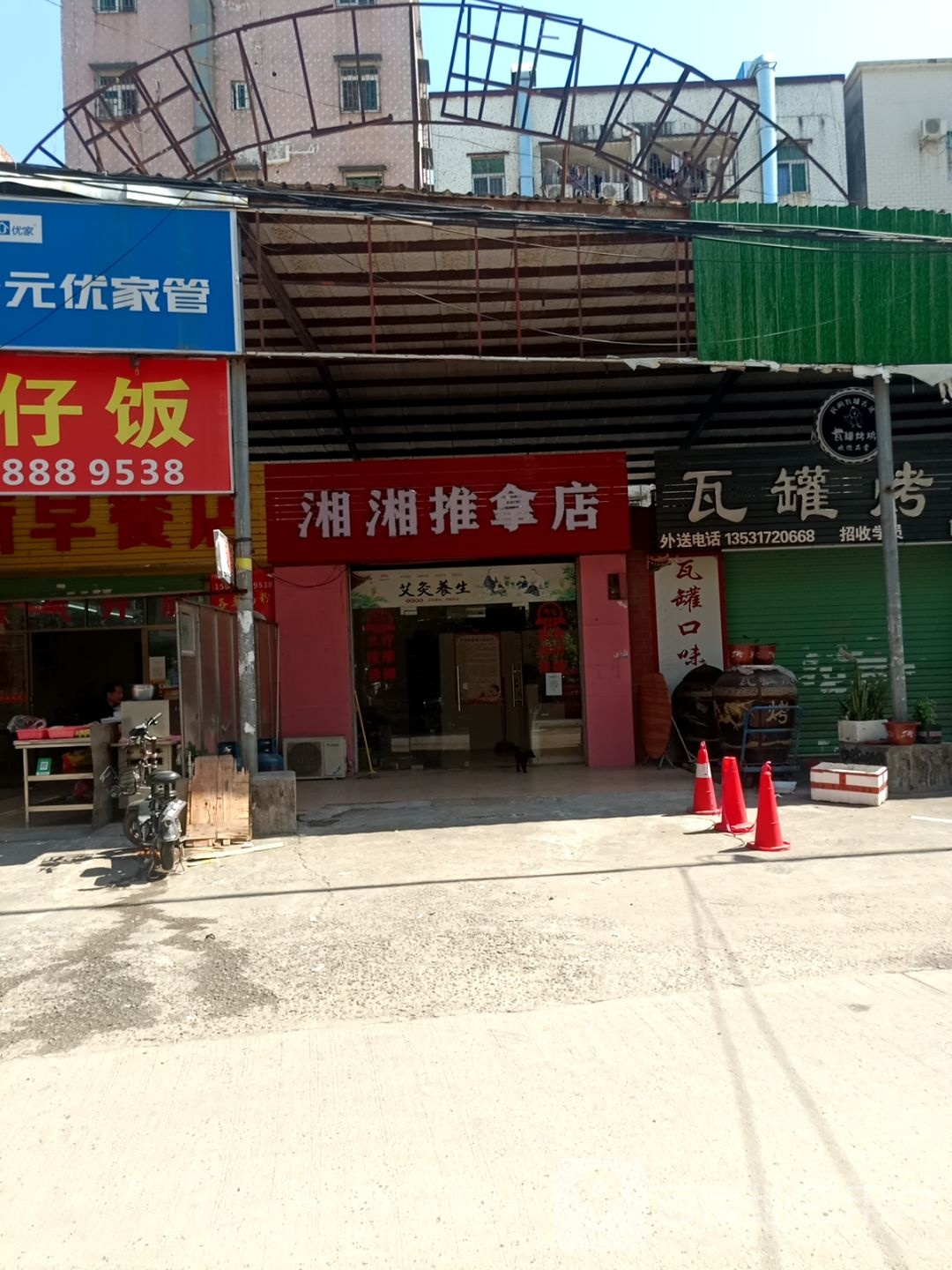 湘湘推拿店
