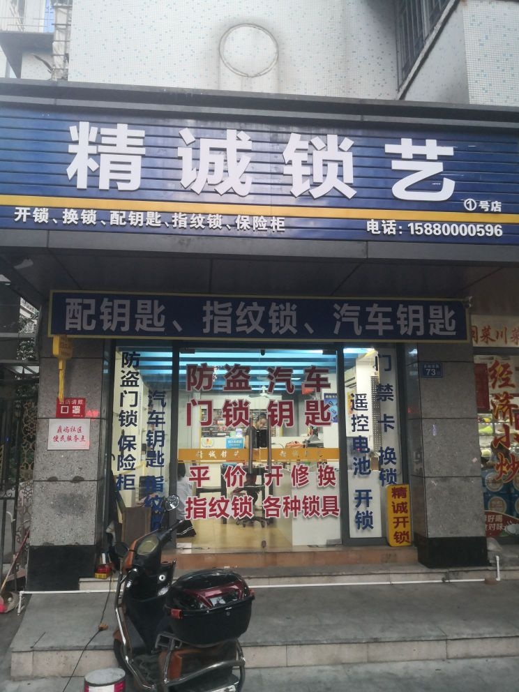 精诚锁艺开锁换锁