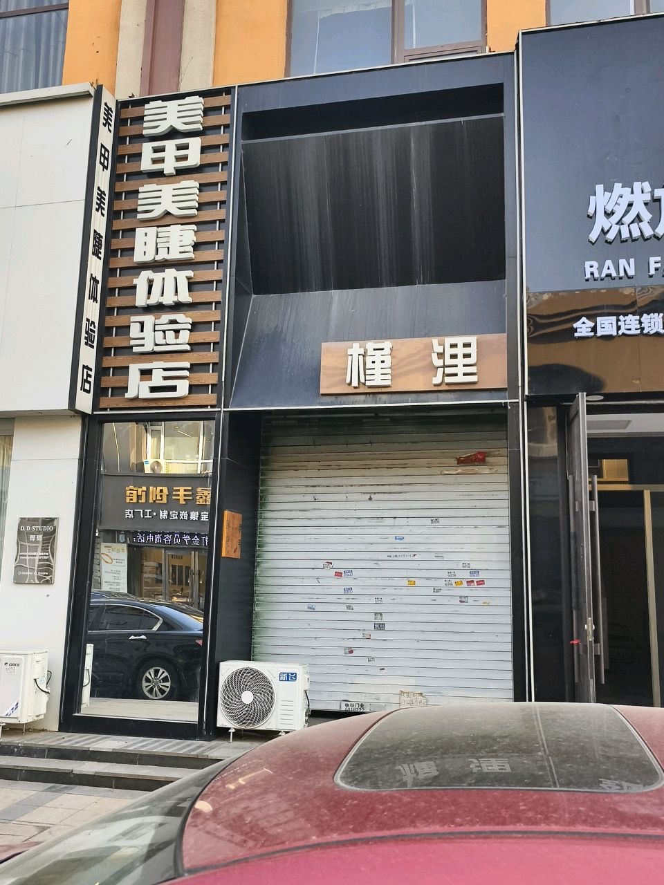 槿浬美甲美睫体验店
