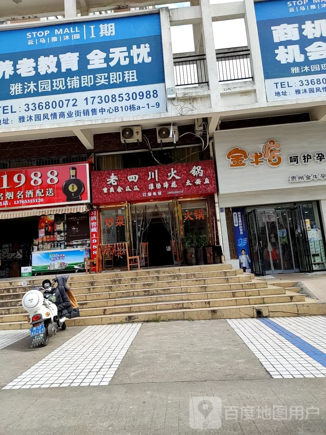老四川火(凌云路店)