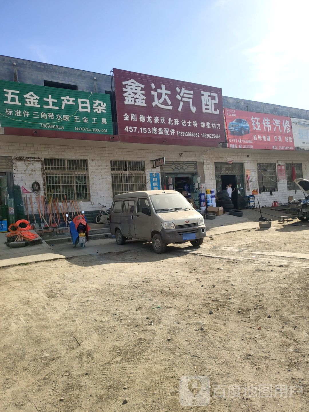 荥阳市贾峪镇鑫达汽配(X032店)