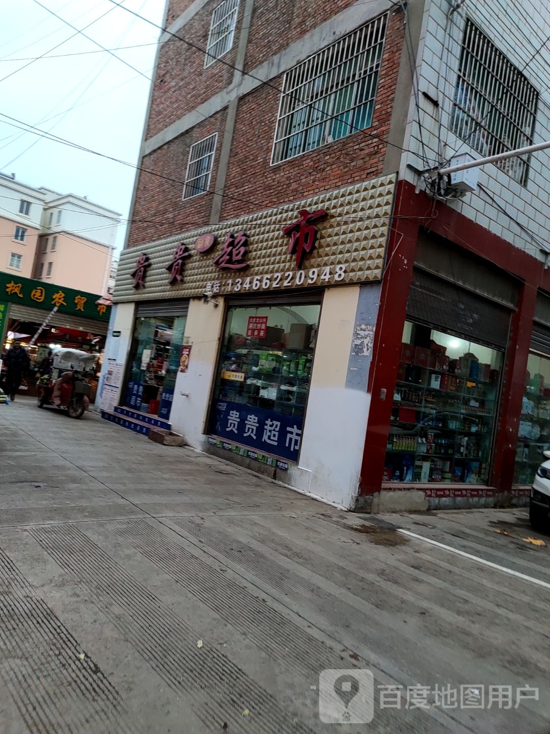 贵贵副食品超