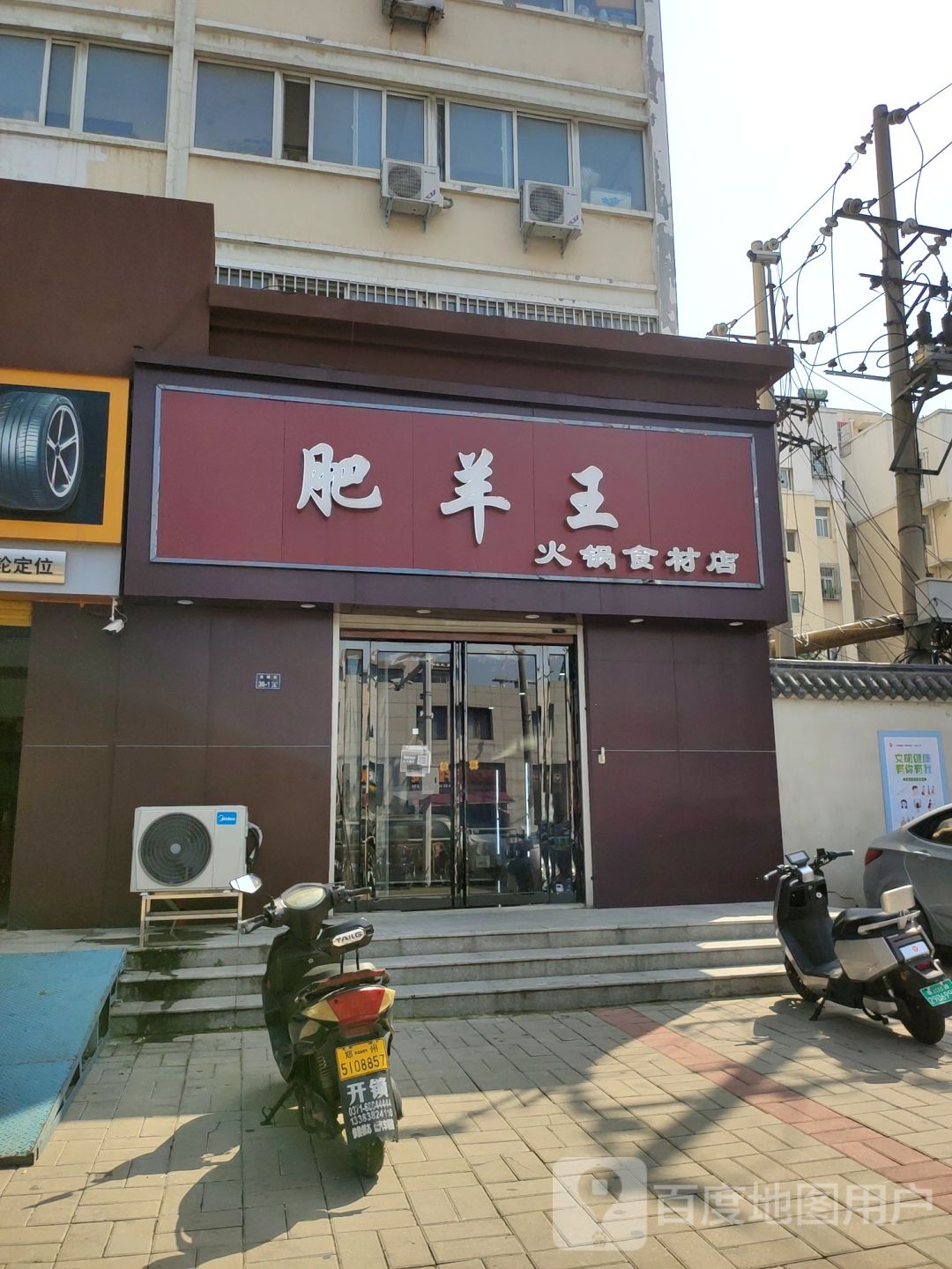 肥羊王火锅食材店(金城街店)