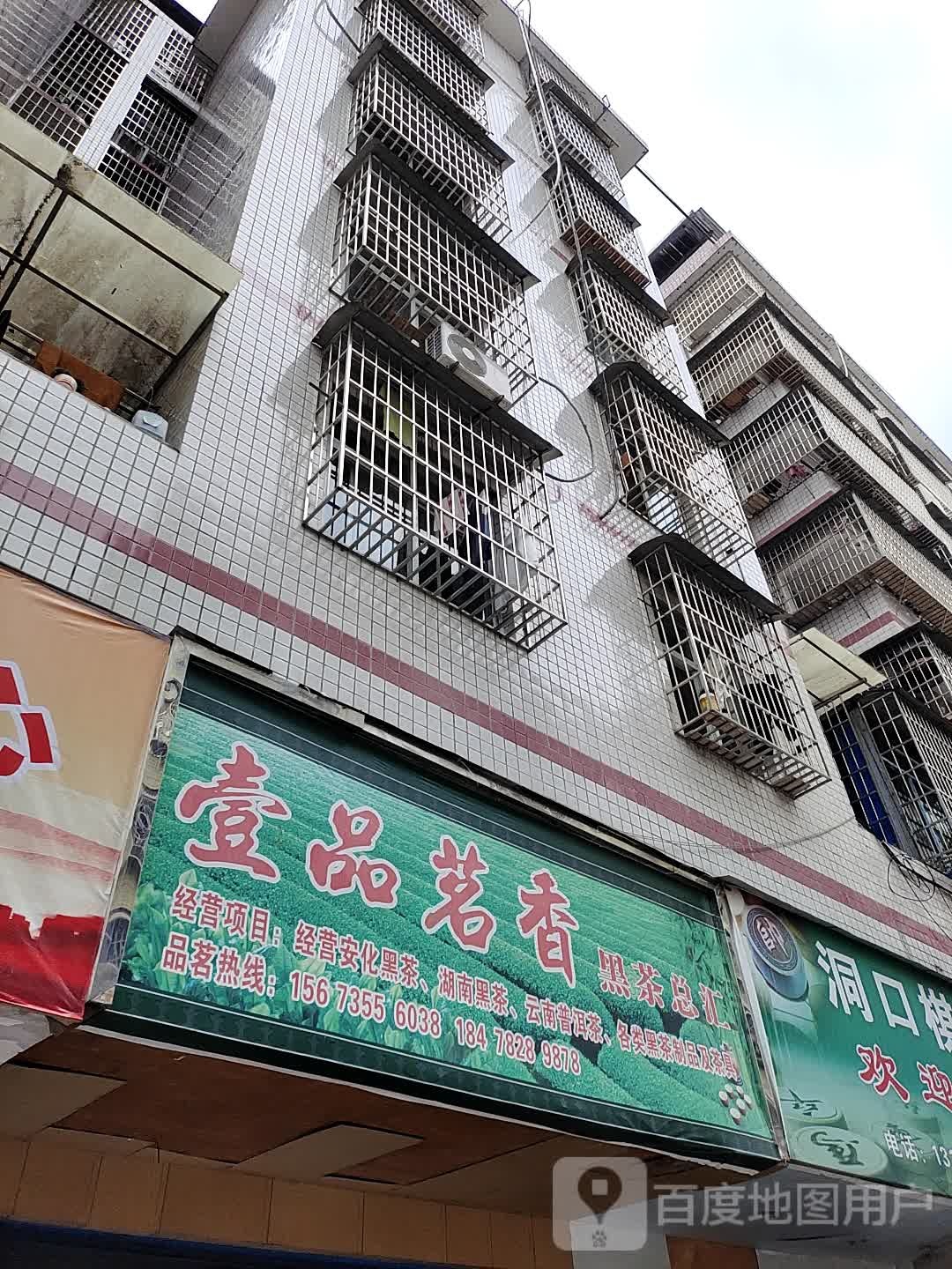 壹品茗香黑茶总汇(洞口商业步行街店)