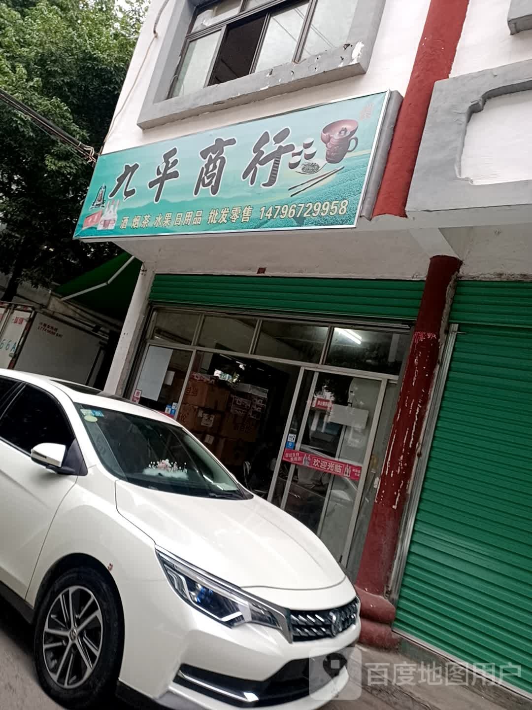 九萍商行