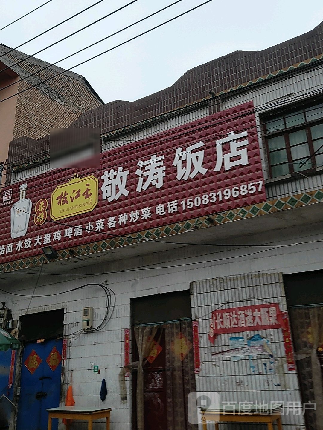 敬涛饭店
