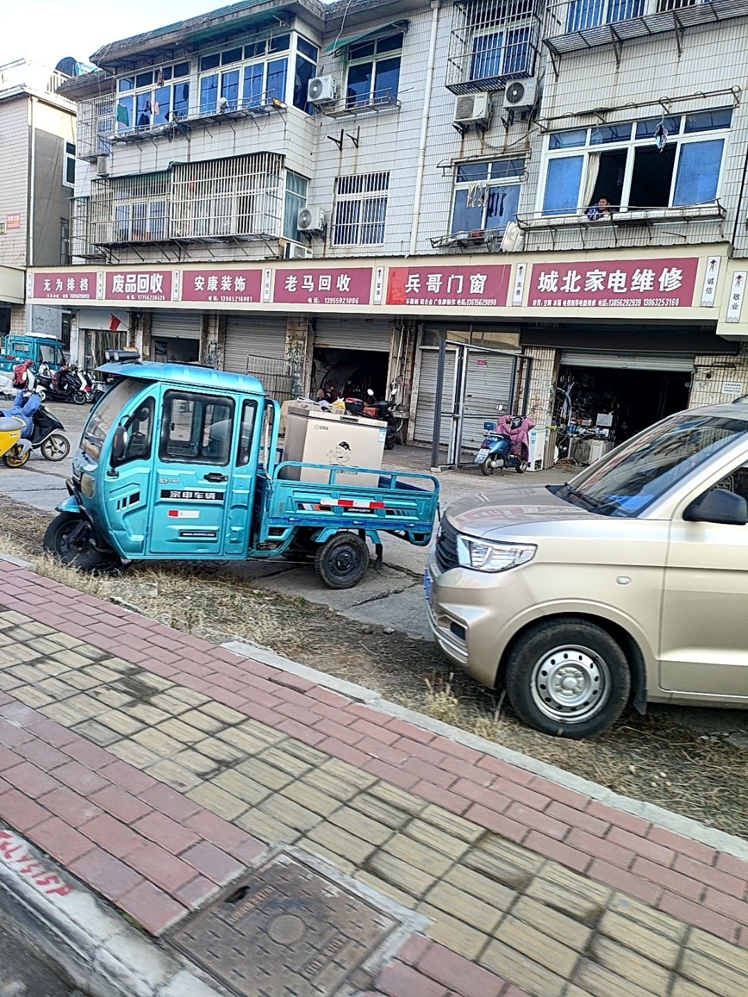 城北家电维修