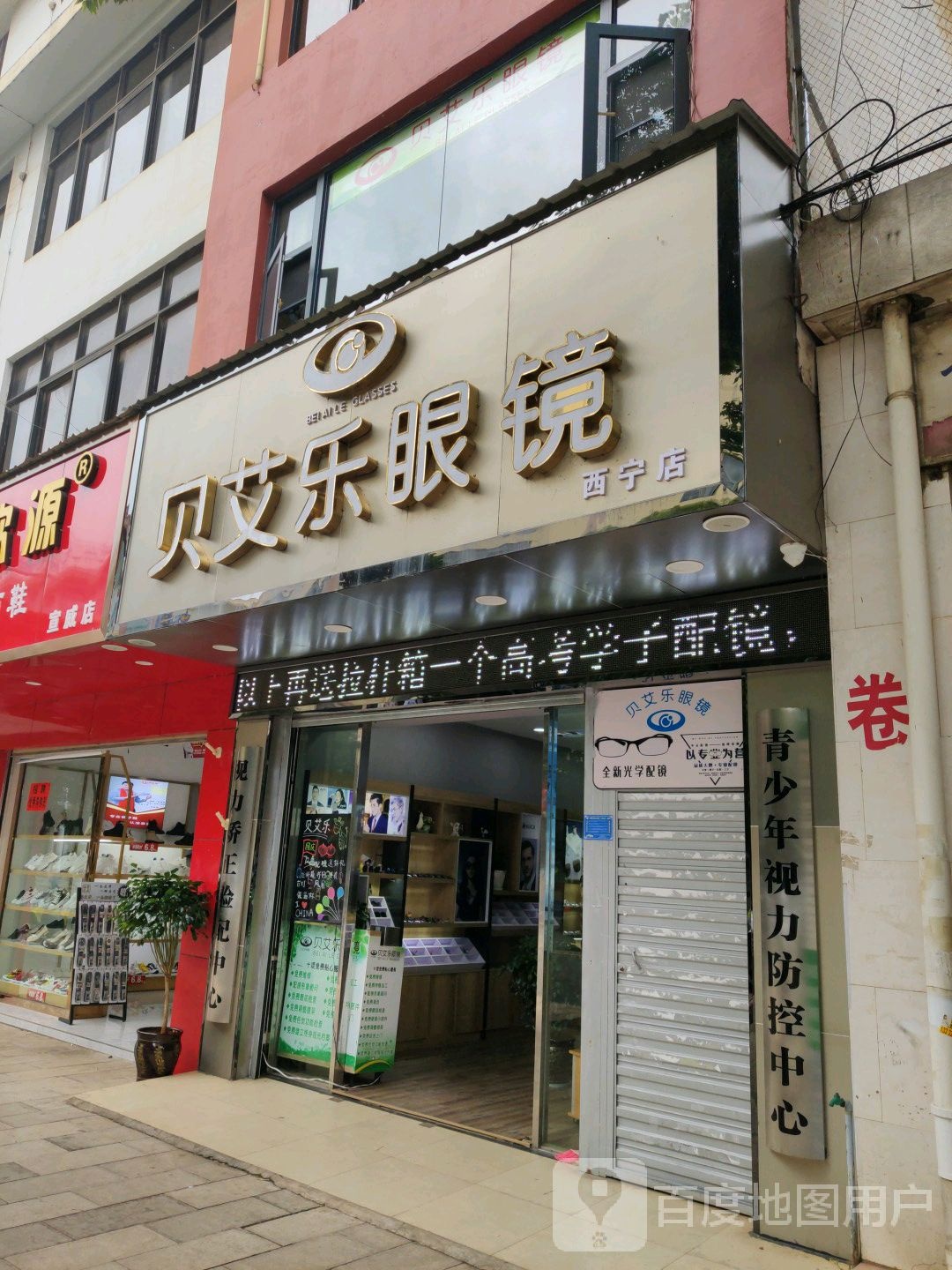 贝艾乐眼镜店(上堡街店)