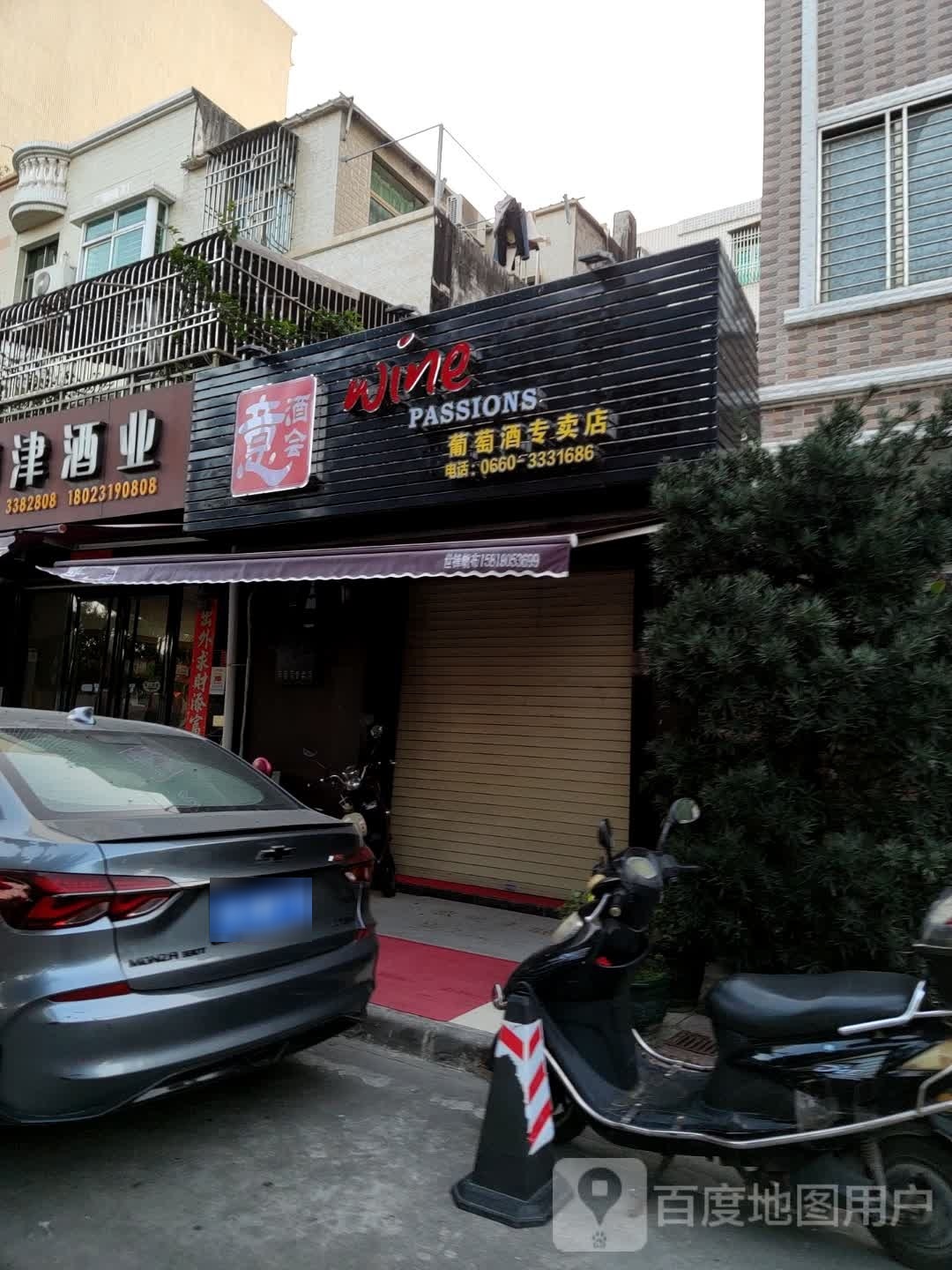 意酒会葡萄酒专卖店