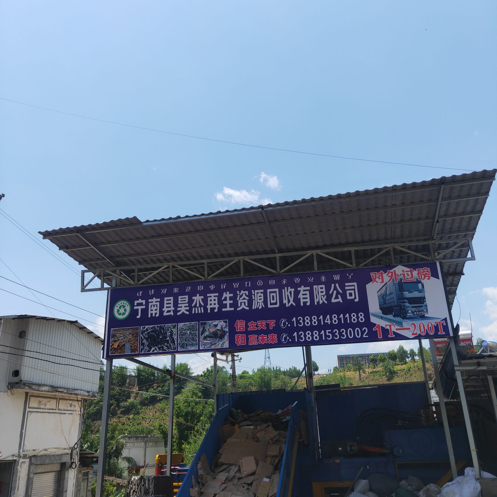 宁南县昊杰再生资源回收有限公司