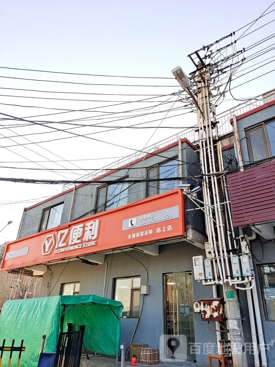 亿便利连锁超市