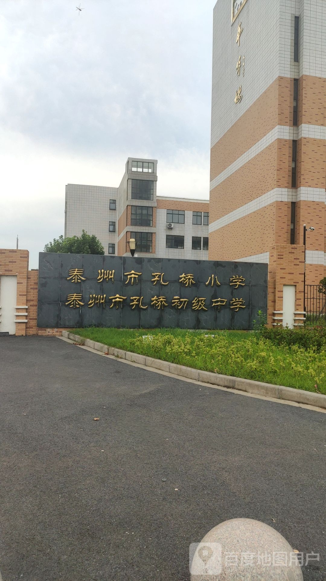 泰州市孔桥中心小学