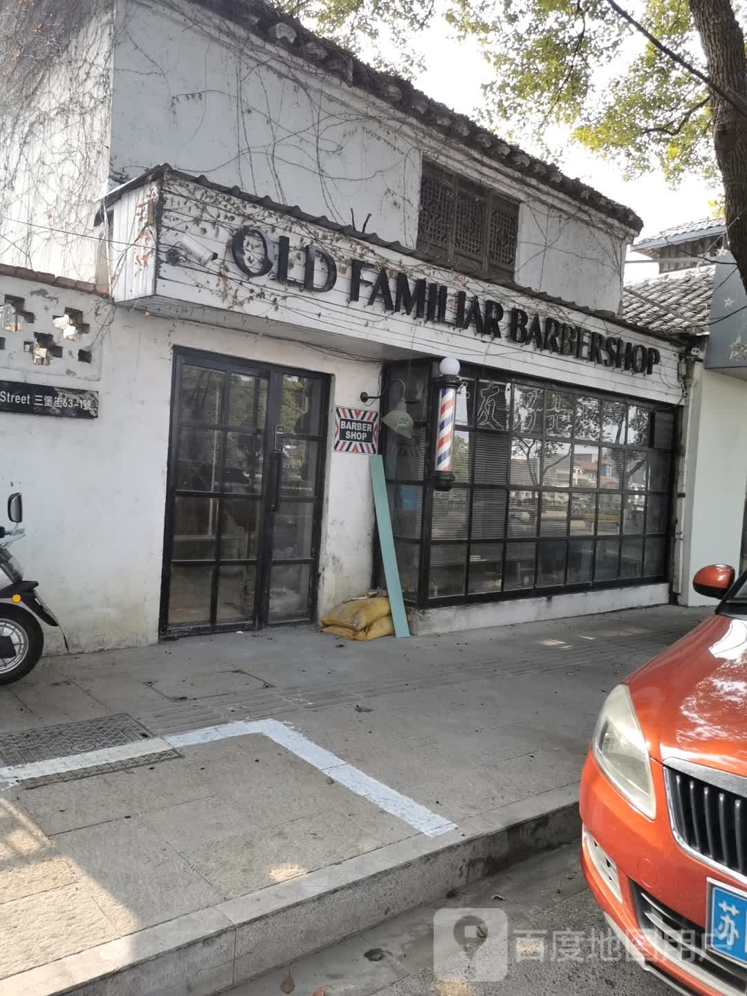 OLD FAMILIAR BARBERSHOP·老友男士理发店