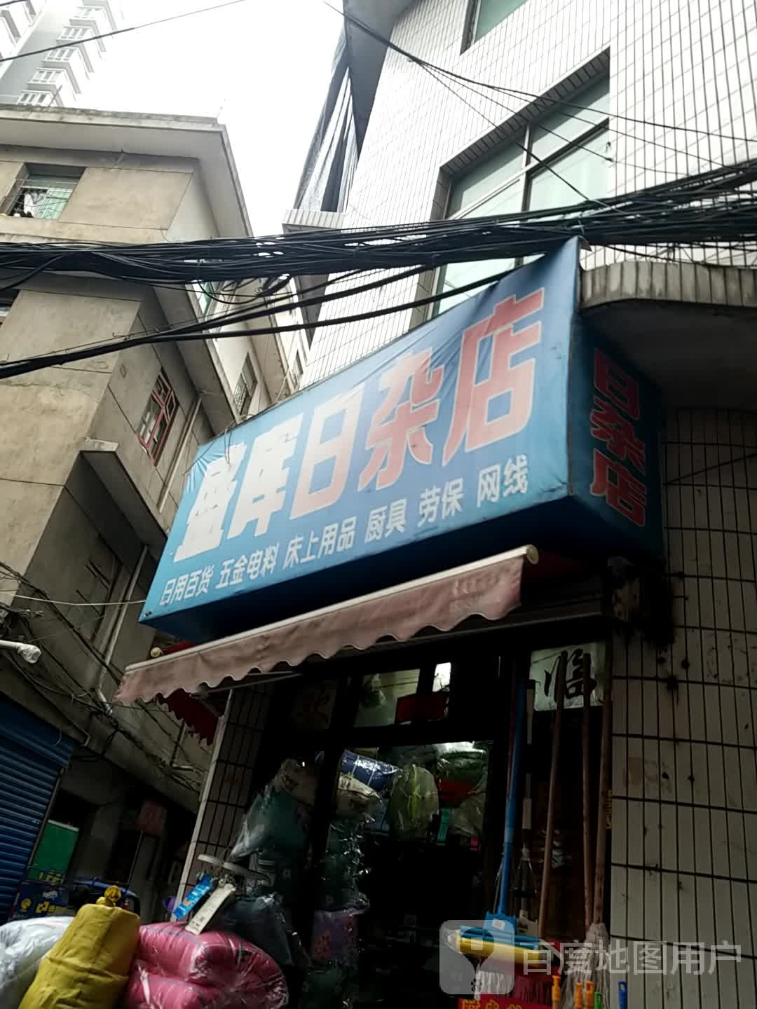 盛晖日杂店