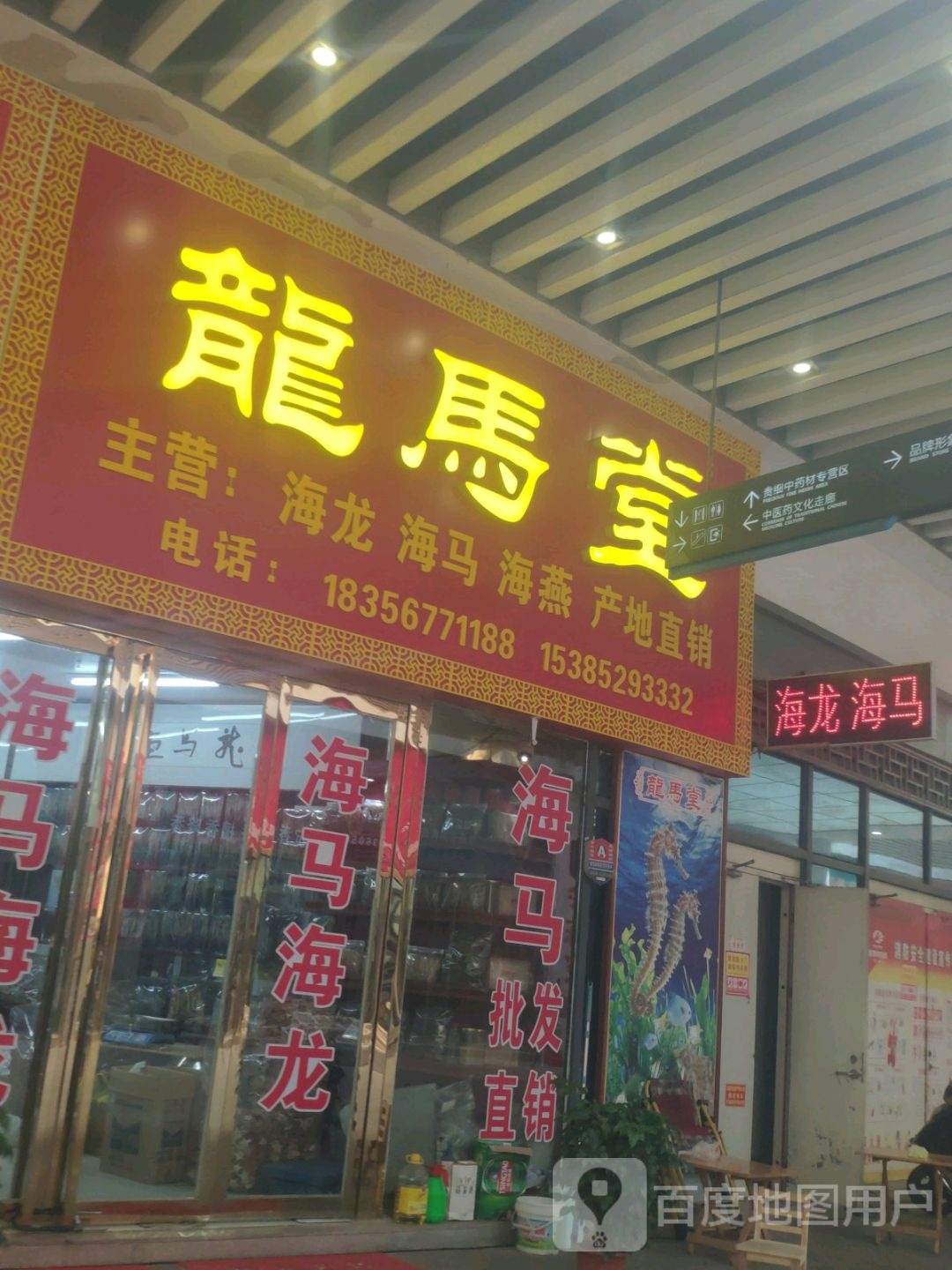 龙马堂(康美中药城店)