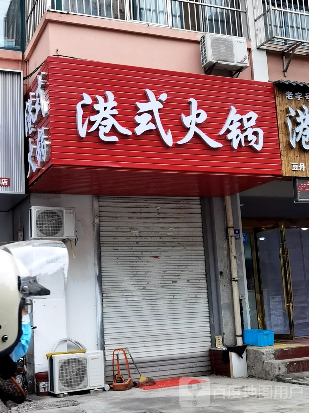 港式火锅