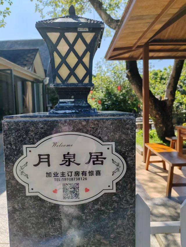 月泉居纯天然硫磺温泉民宿