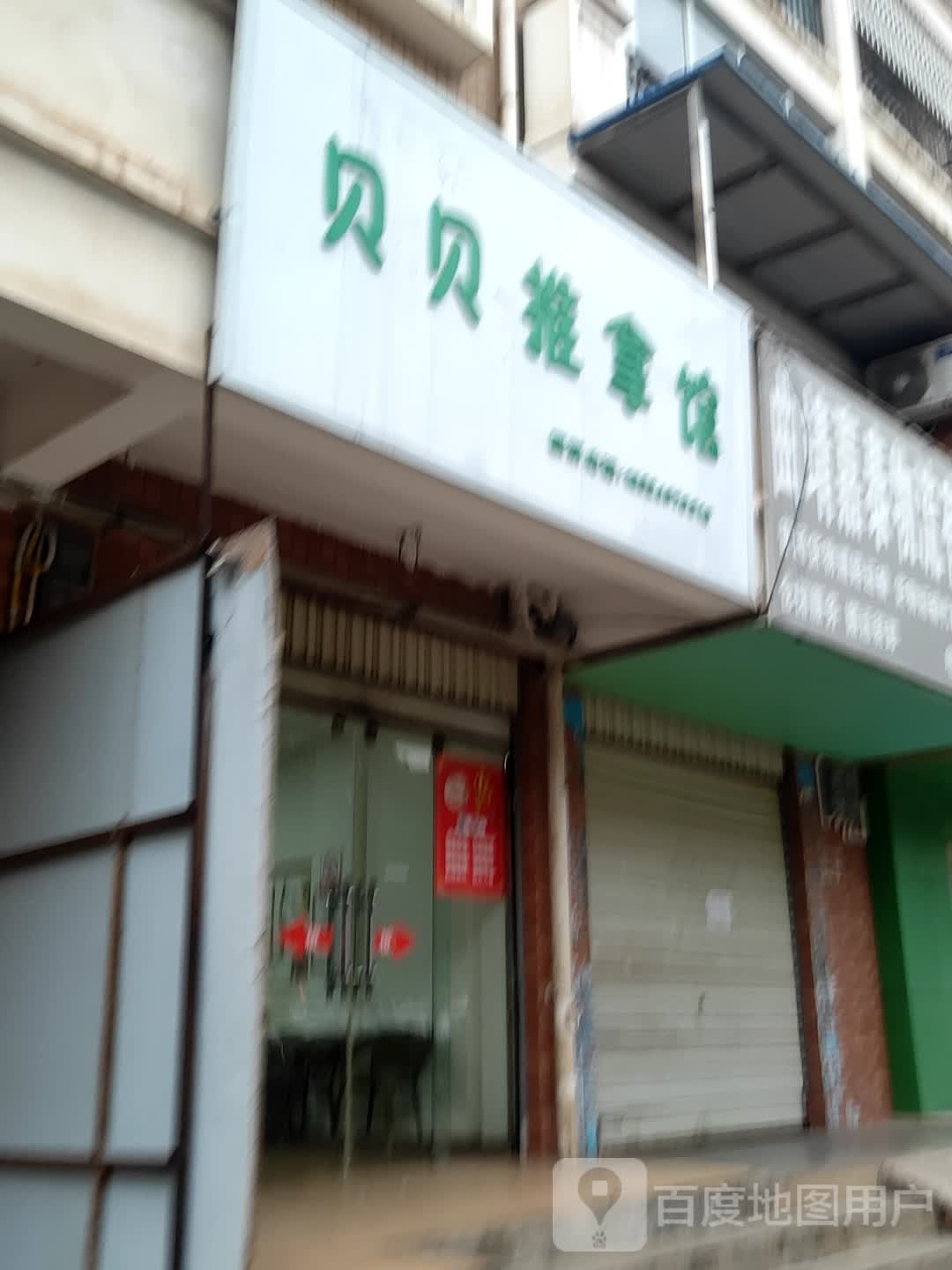 贝贝北推拿馆