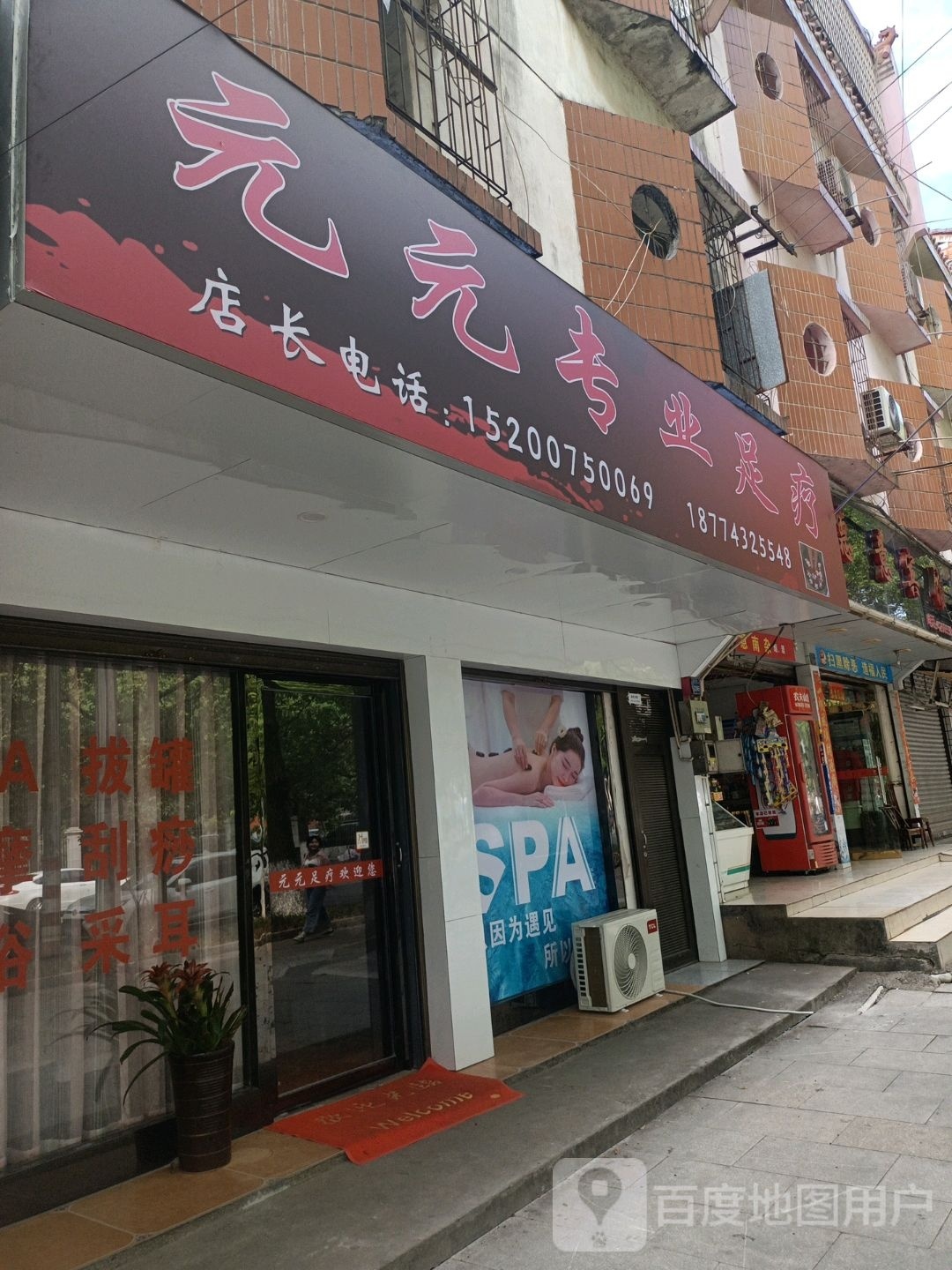 元元专业足疗