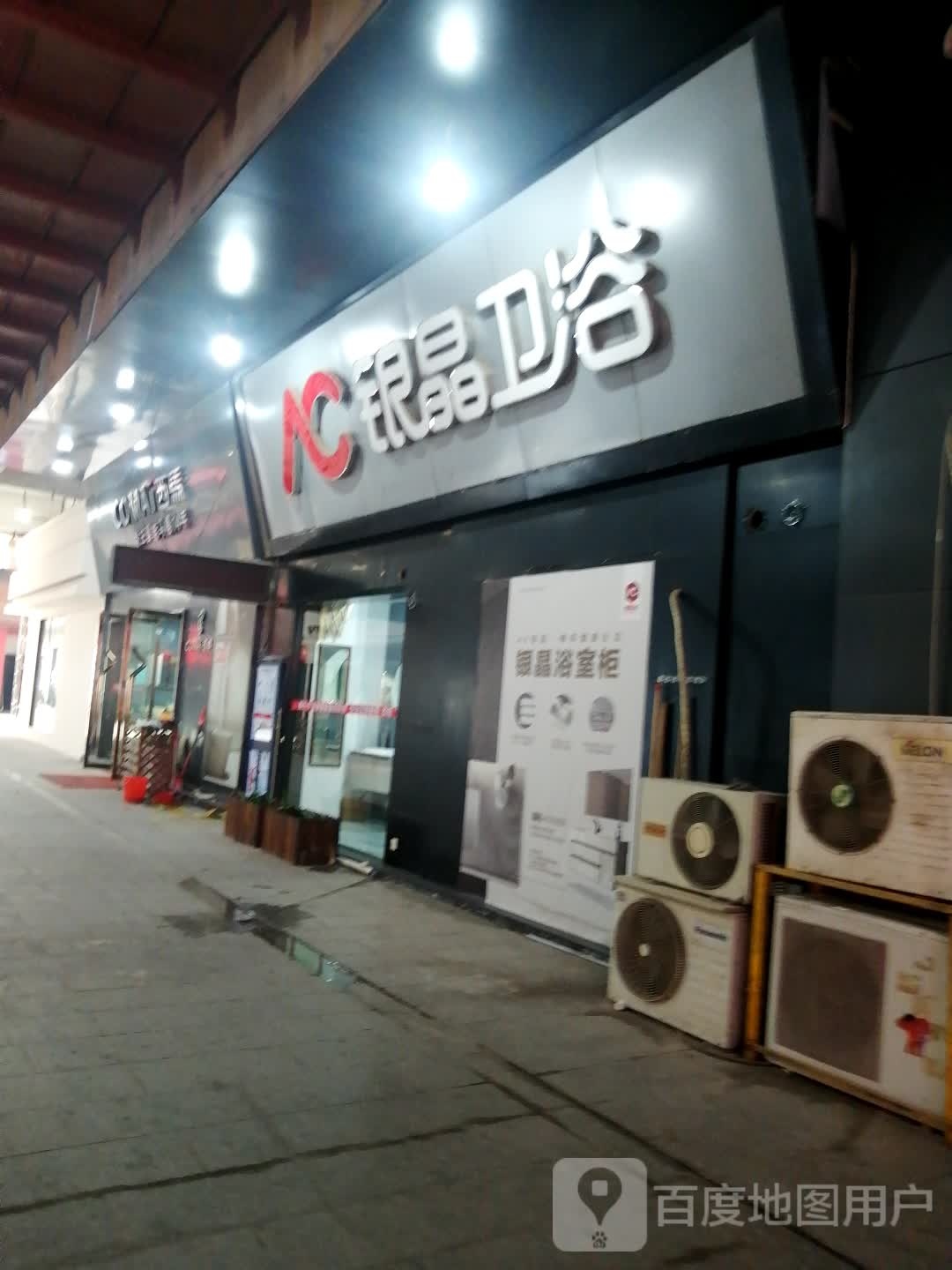 银晶卫浴(城北西路店)