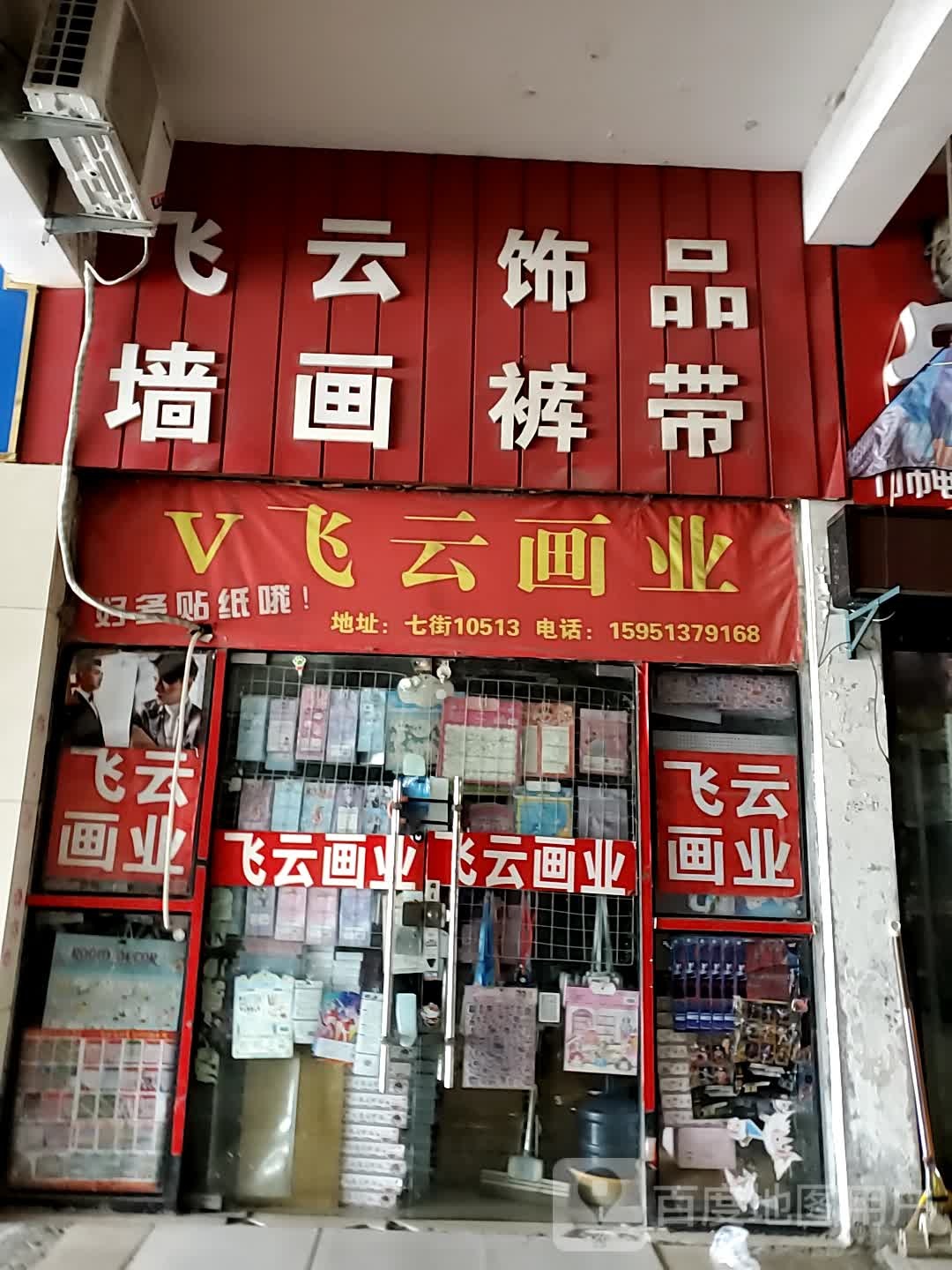 飞云饰品