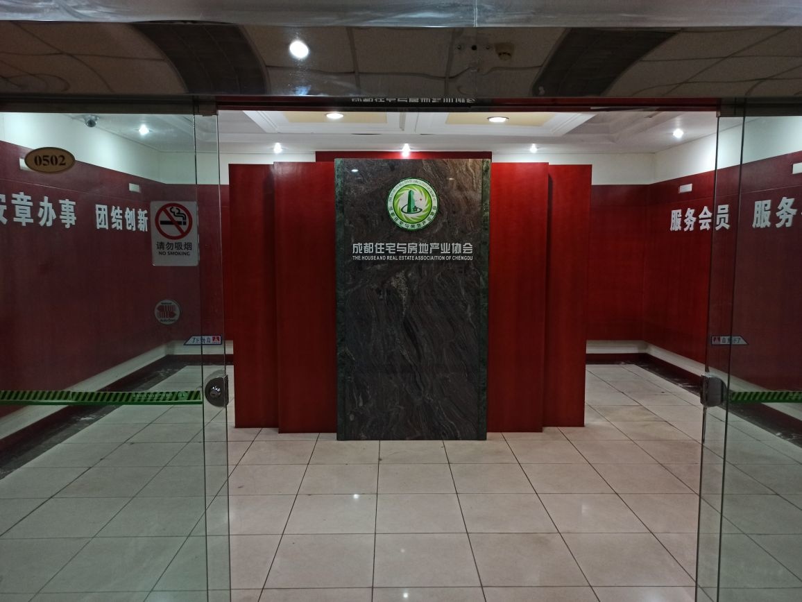 成都住宅与房地产业协会