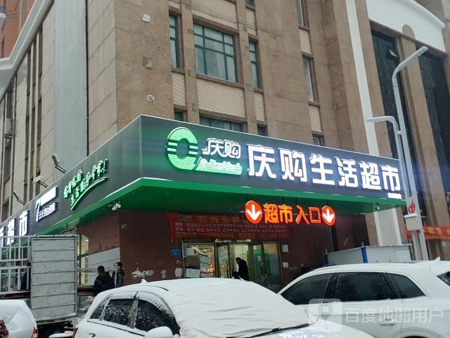 庆购生活超市(商贸东街店)