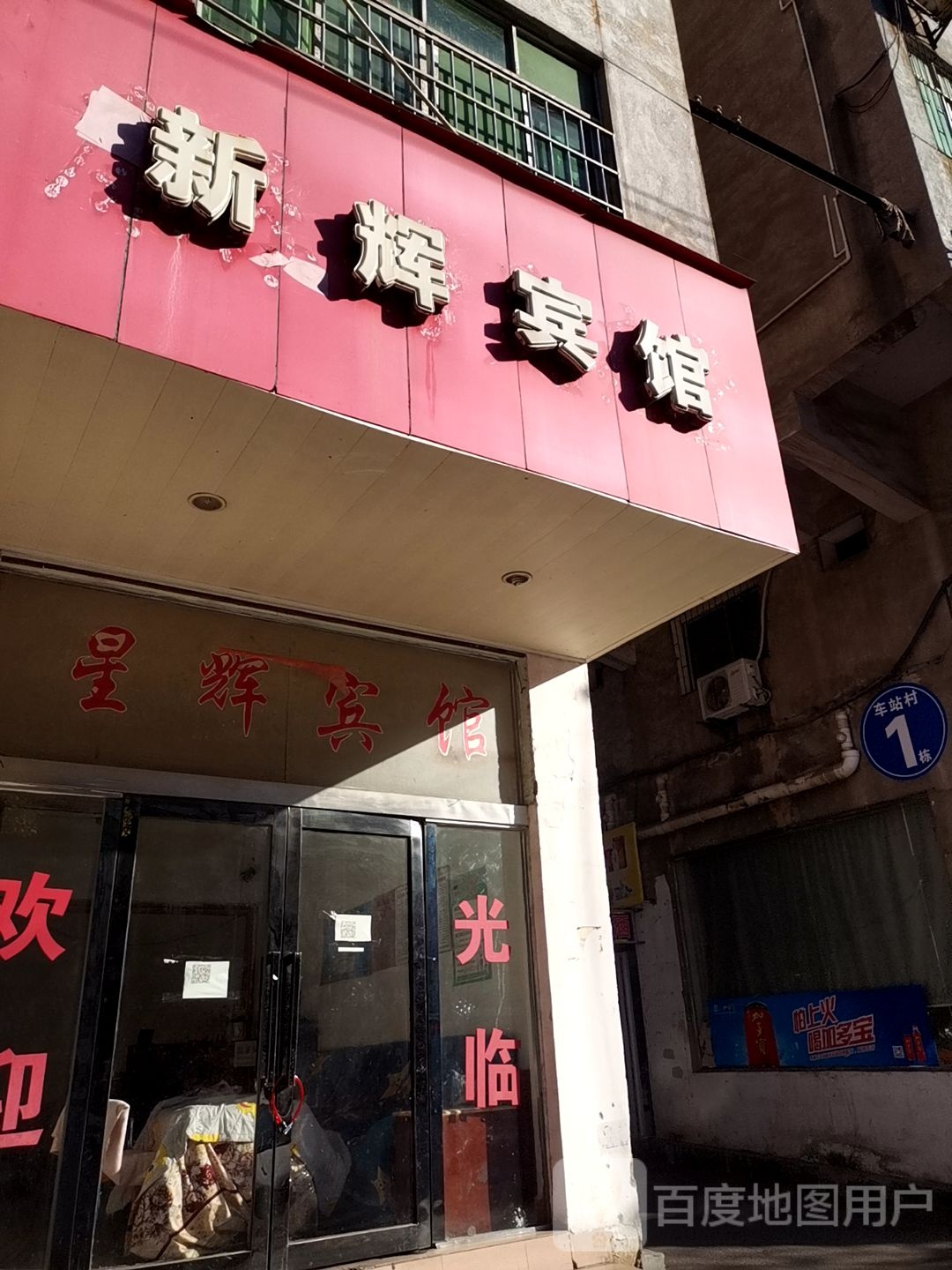 新辉宾馆(站前西路店)