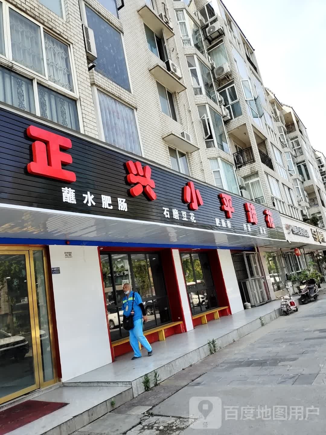 正兴小平蹄花(华阳大道一段店)