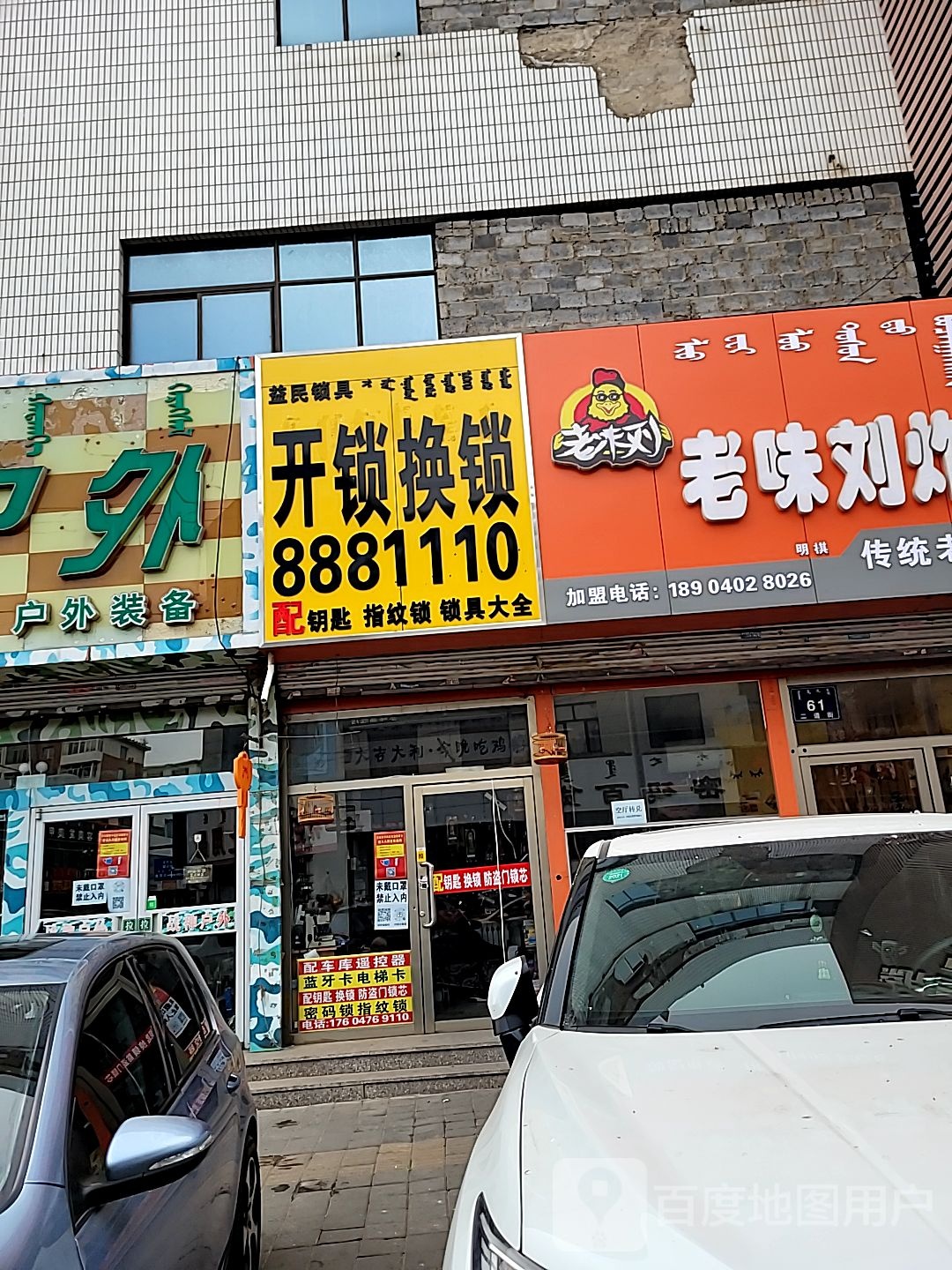 益民锁具开锁换锁