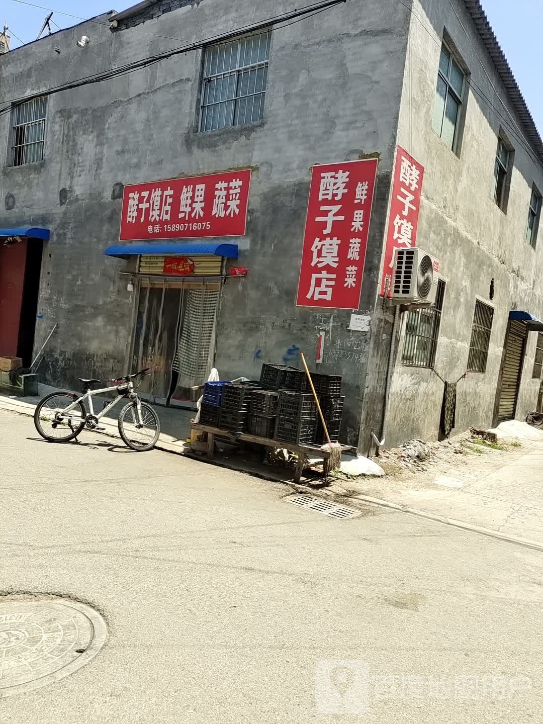 酵子馍店鲜果蔬菜