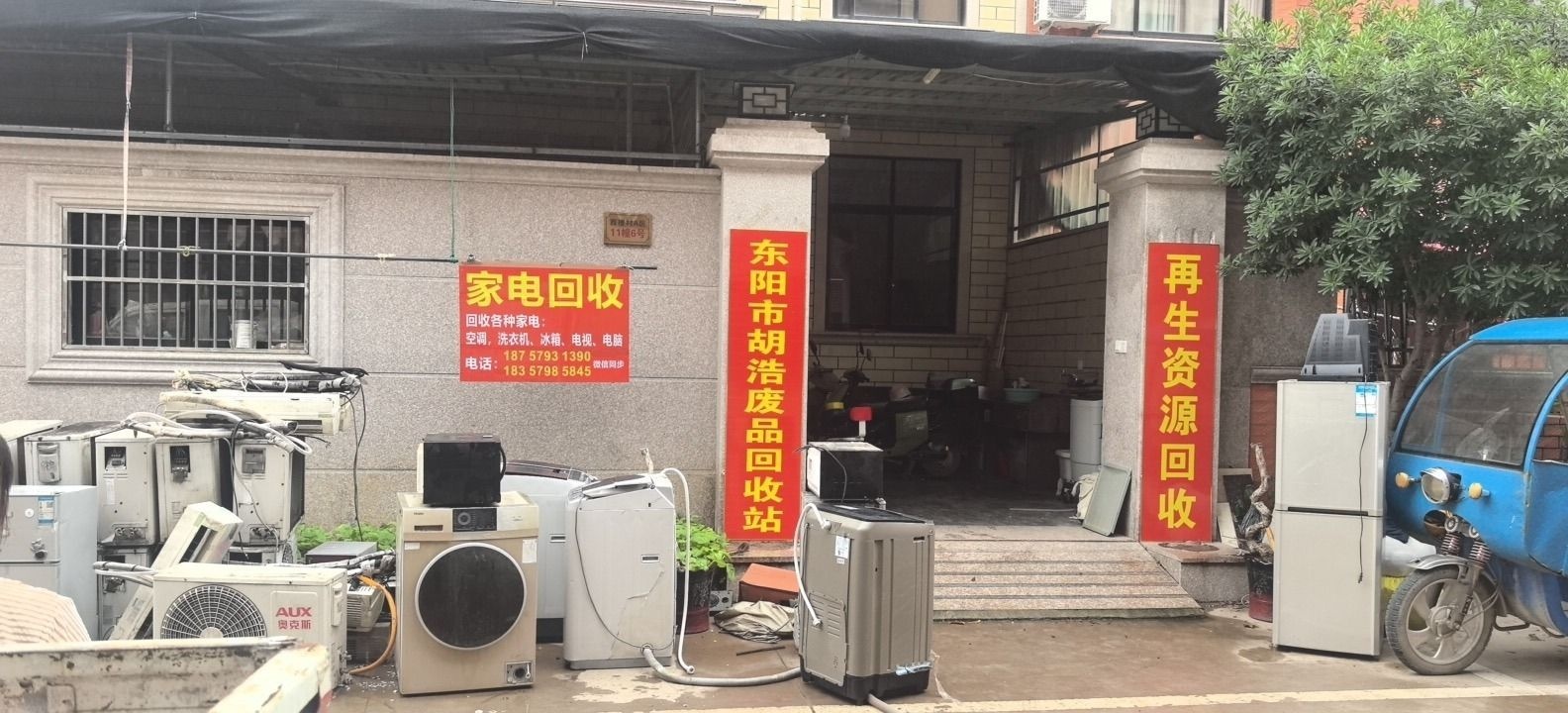 东阳市胡浩废品回收站