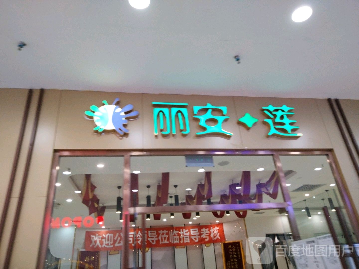 丽安莲美容养生会所(毅腾商都购物中心店)