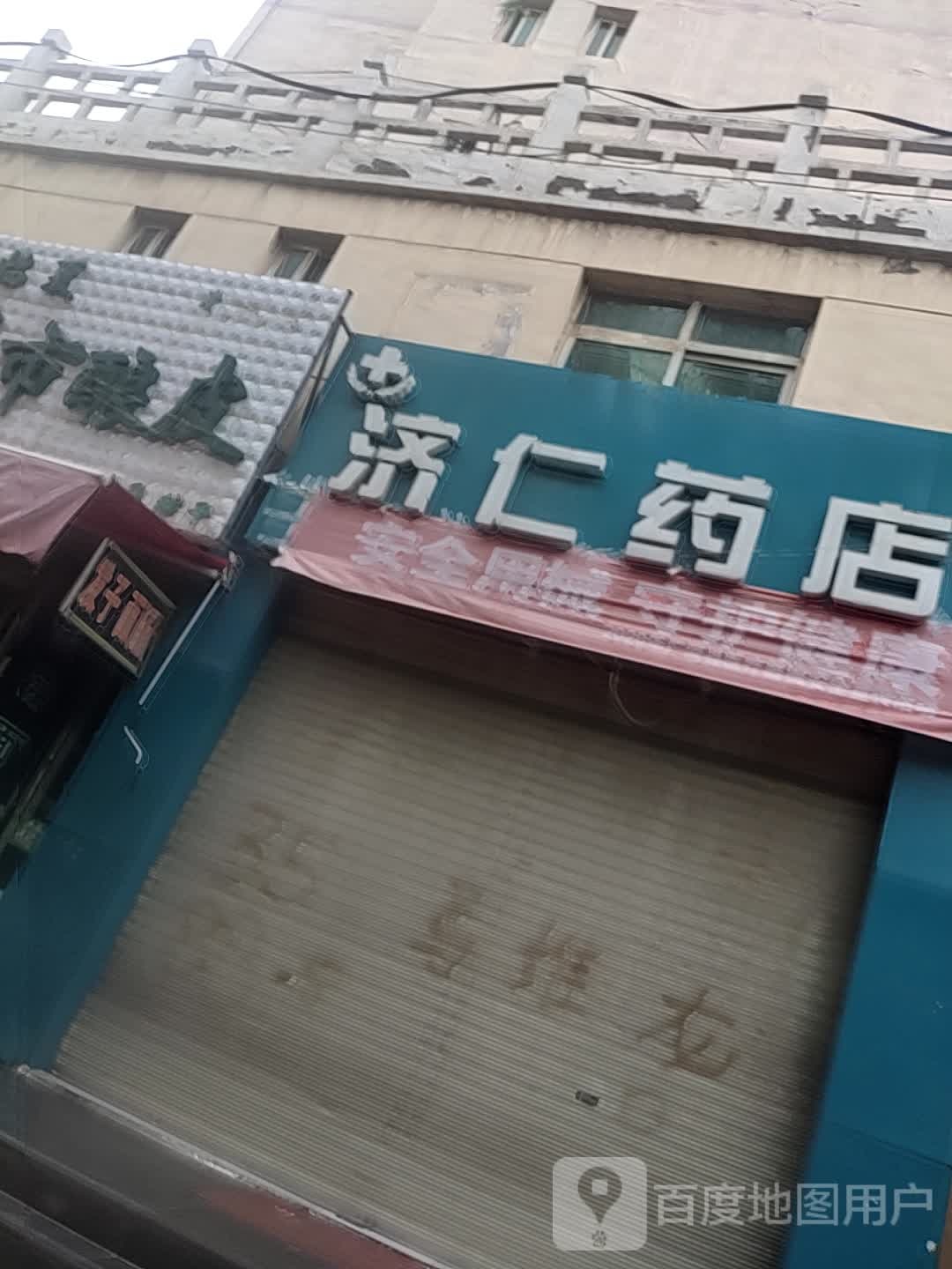 济仁药店(河北街店)