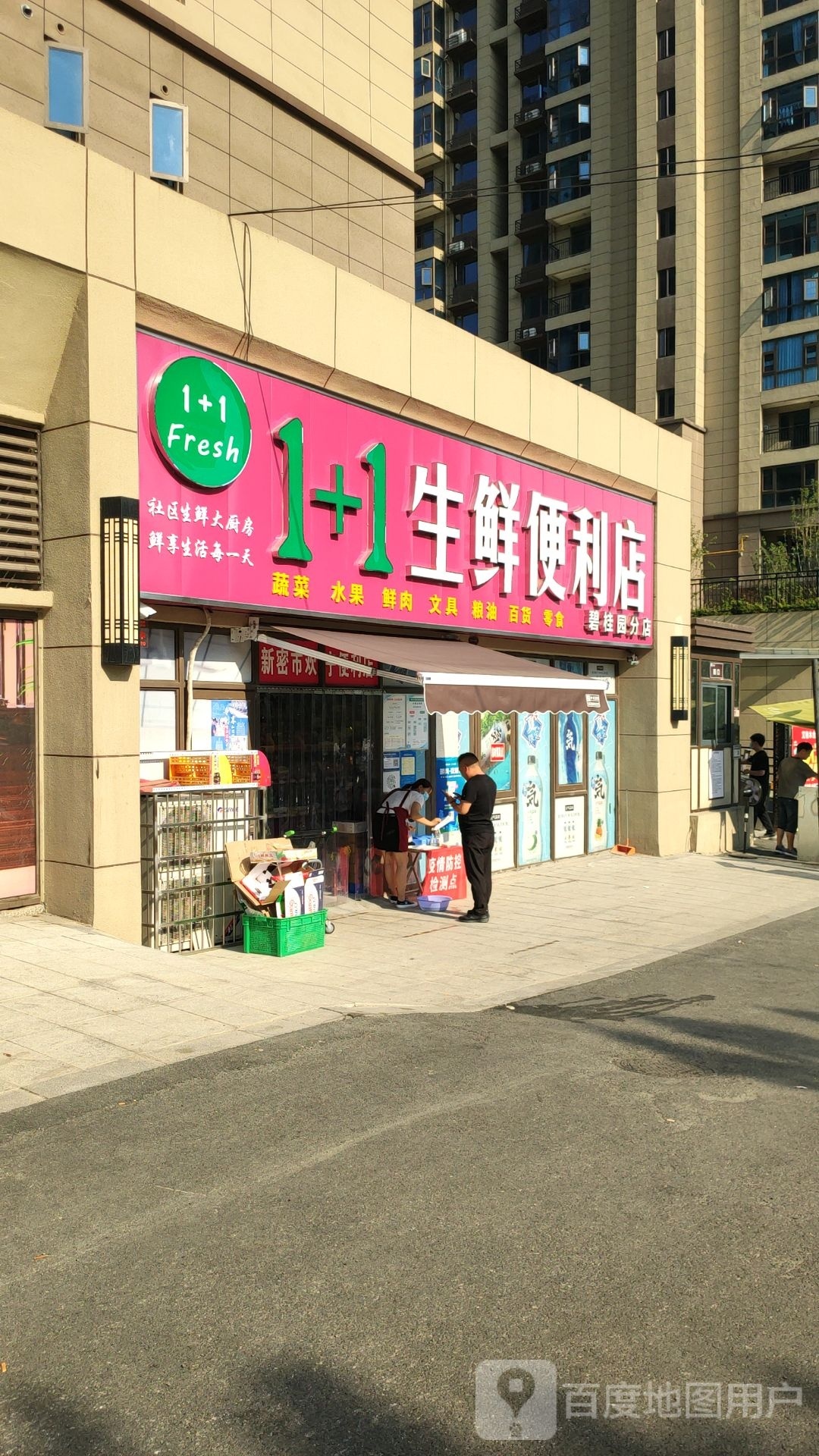 新密市1+1生鲜便利店(碧桂园分店)