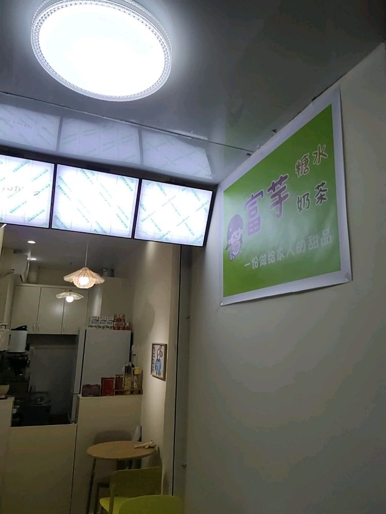 富芋糖水奶茶