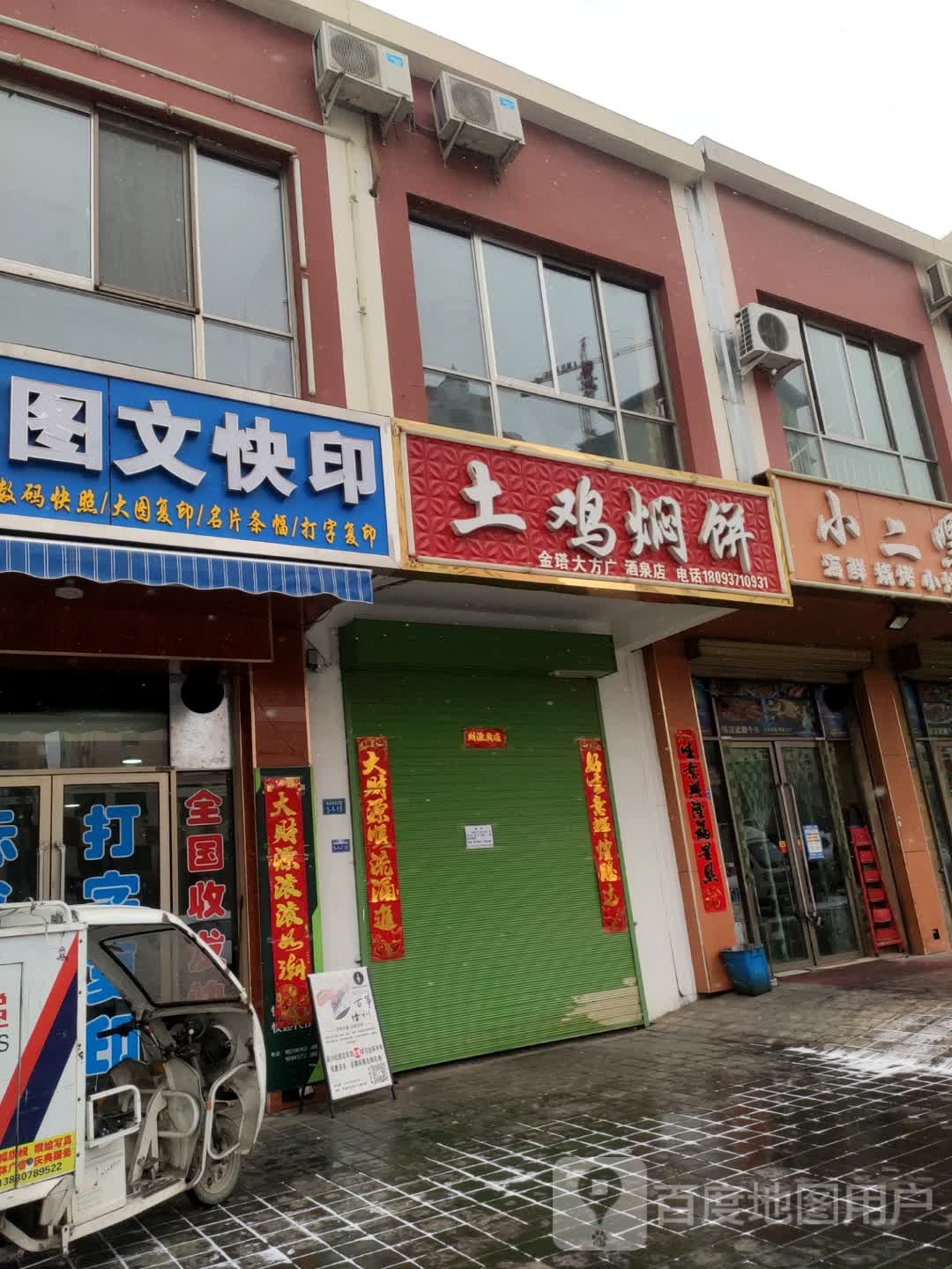 土鸡焖饼(金塔大方广酒泉店)