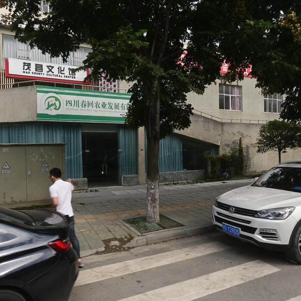 茂县文化馆