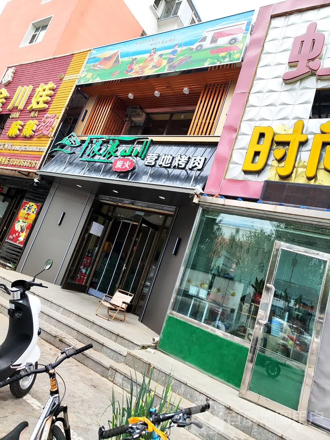 浪山地占营征浪烤肉