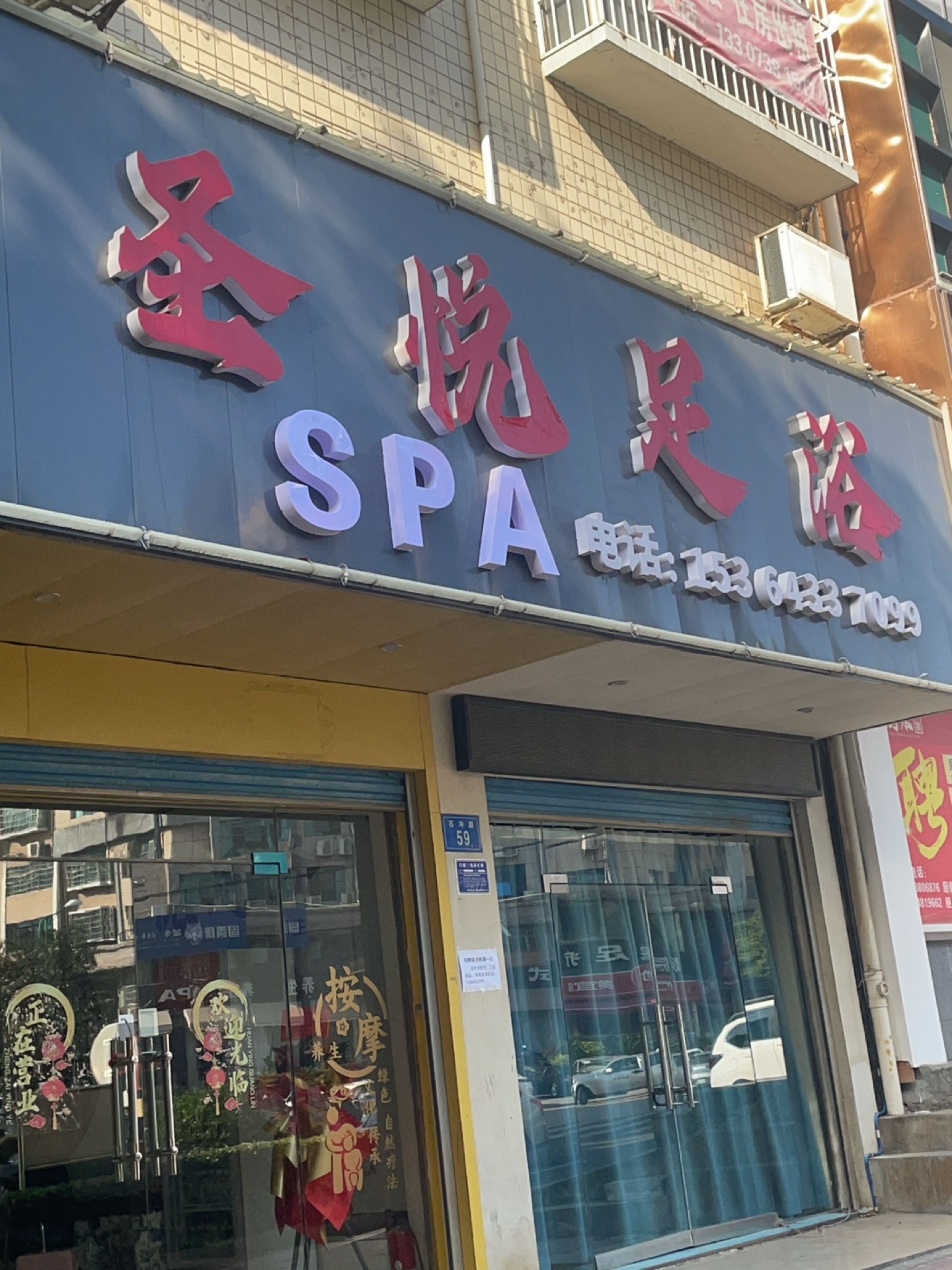 圣悦足浴