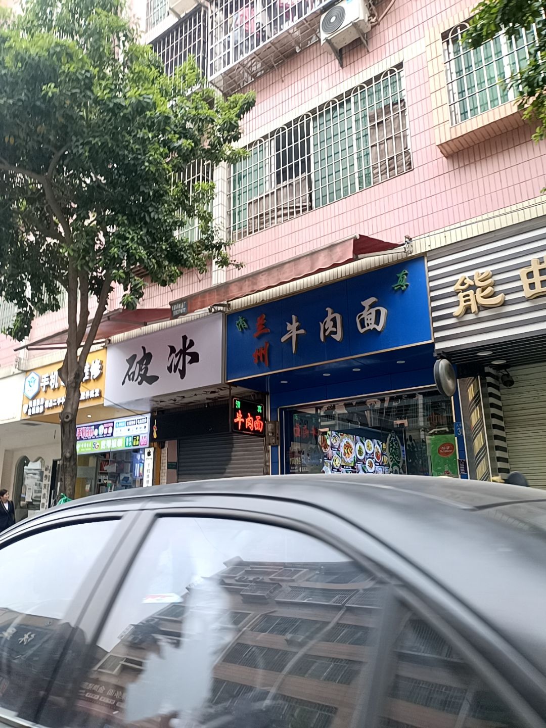 清真兰州牛肉面