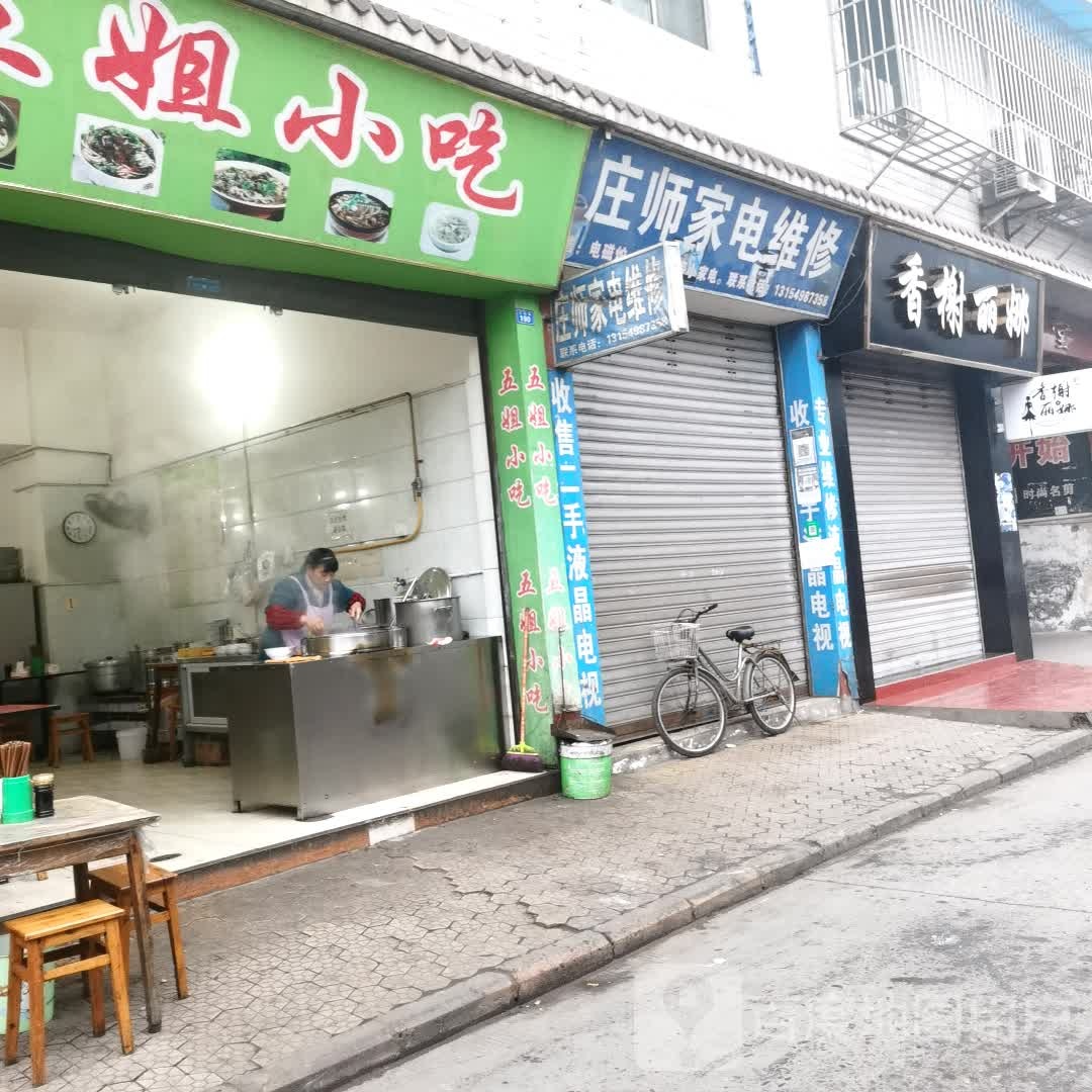 庄师家店维修