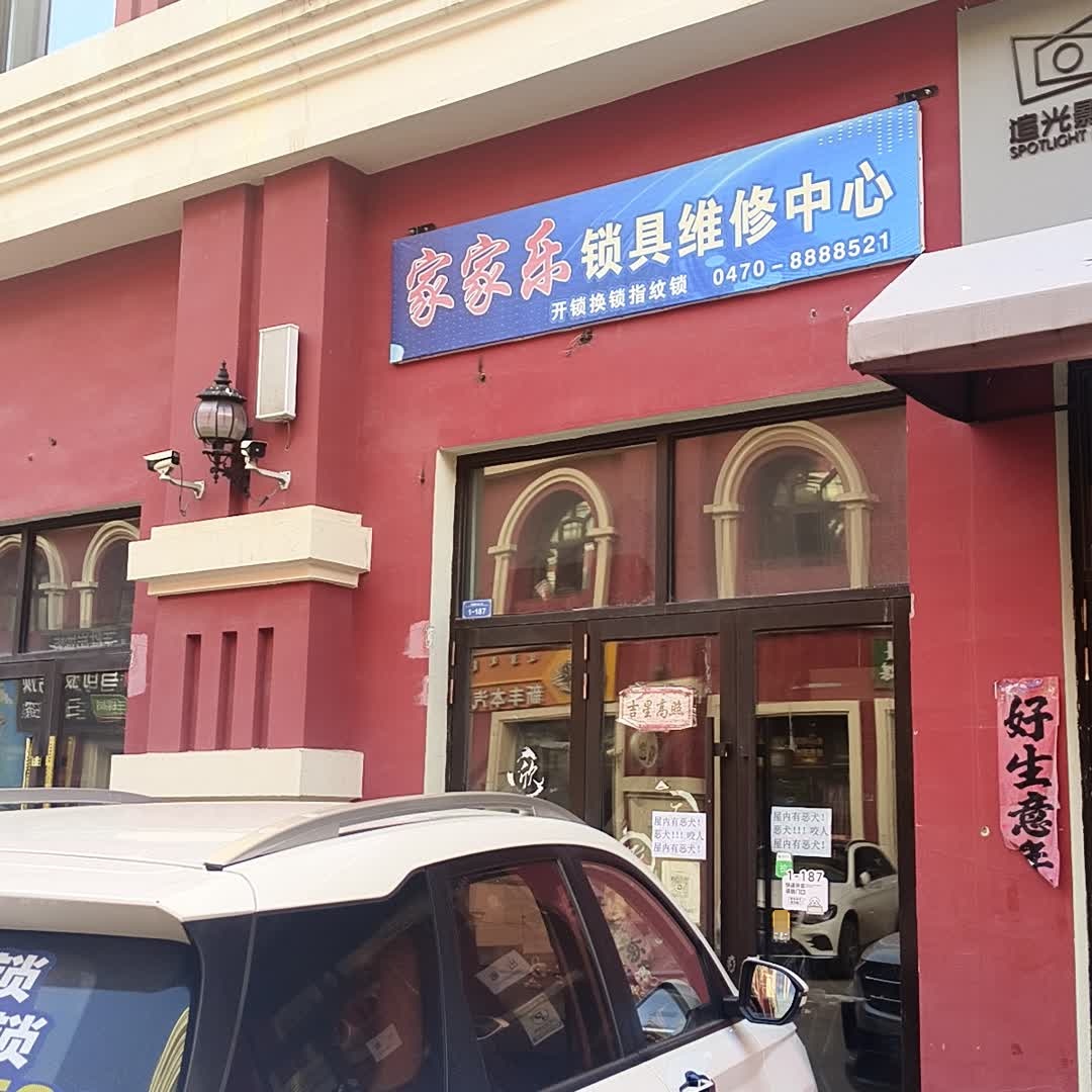 家家乐锁具维修中心(发达广场河东店)