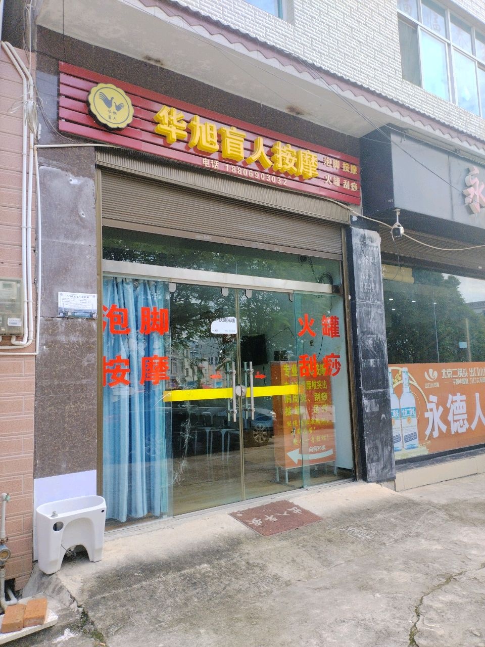 华旭盲人按摩环境