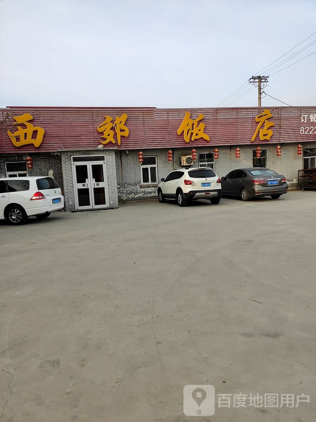 西郊大饭(黄河路店)
