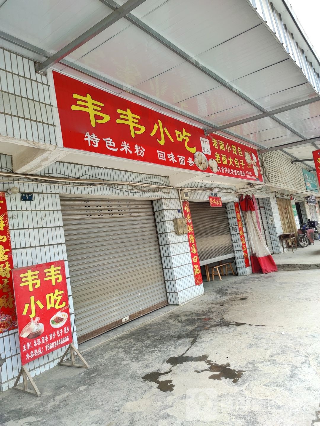 韦韦小吃